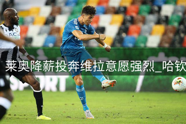 莱奥降薪投奔维拉意愿强烈 哈钦森或成米兰替代人选